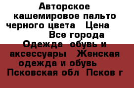 Авторское кашемировое пальто черного цвета › Цена ­ 38 000 - Все города Одежда, обувь и аксессуары » Женская одежда и обувь   . Псковская обл.,Псков г.